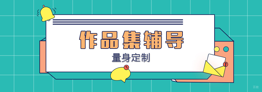艺术作品集定制辅导