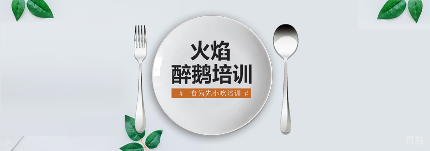 上海火焰醉鹅培训