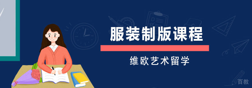 服装制版课程