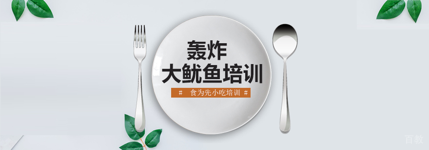上海轰炸大鱿鱼培训