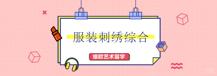 深圳服装刺绣综合课程