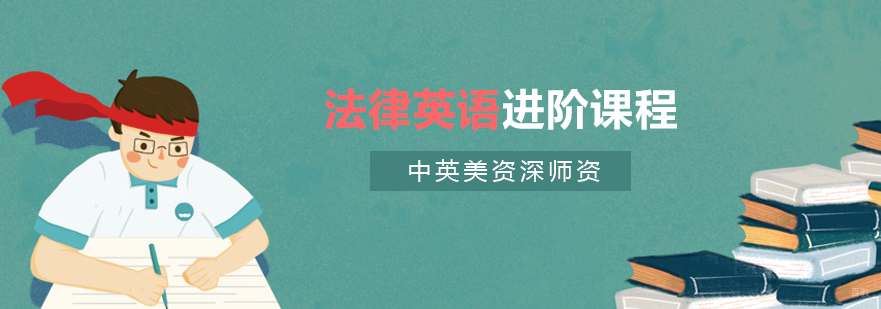 上海法律英语进阶课程
