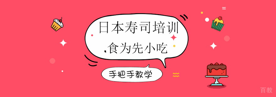 上海日本寿司培训 上海日本寿司培训