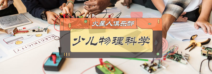 少儿物理科学培训