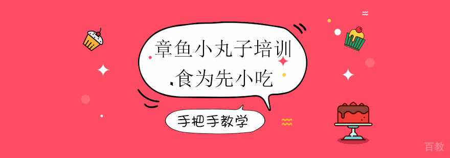 上海章鱼小丸子培训 上海章鱼小丸子培训