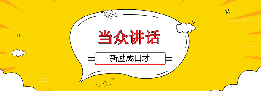 沈阳当众讲话课程,当众讲话技巧,沈阳当众讲话培训