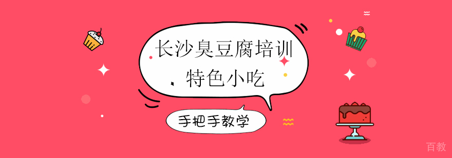 上海长沙臭豆腐培训 上海长沙臭豆腐培训