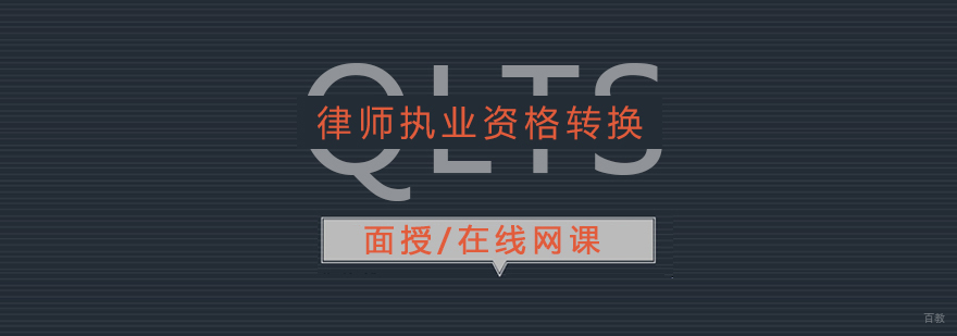 上海OLQE香港律师考试培训