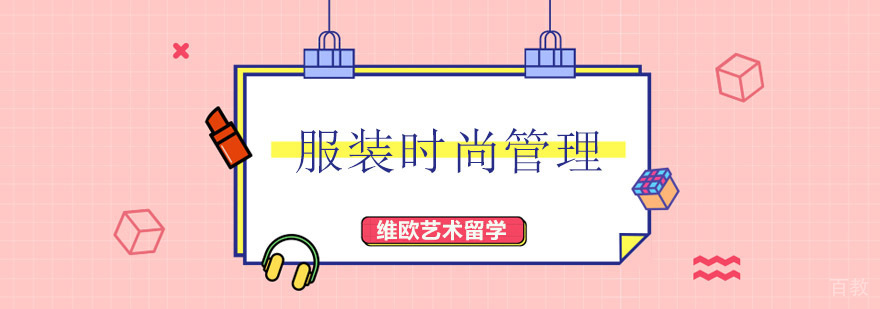 服装时尚管理课程