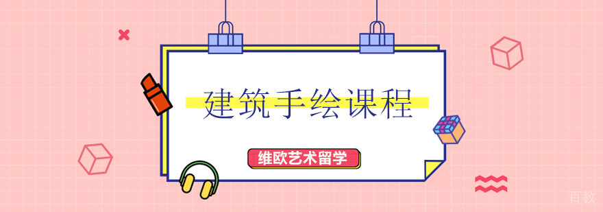 建筑手绘课程