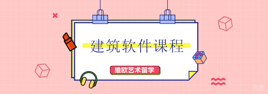 建筑软件课程