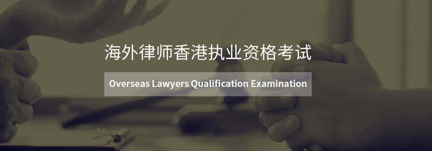 香港律师认证考试