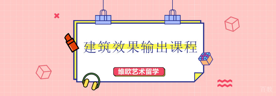 建筑效果输出课程