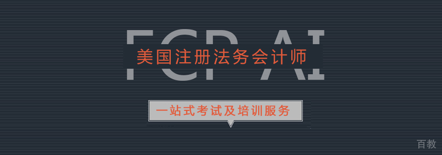 FCP Ai美国注册法务会计师