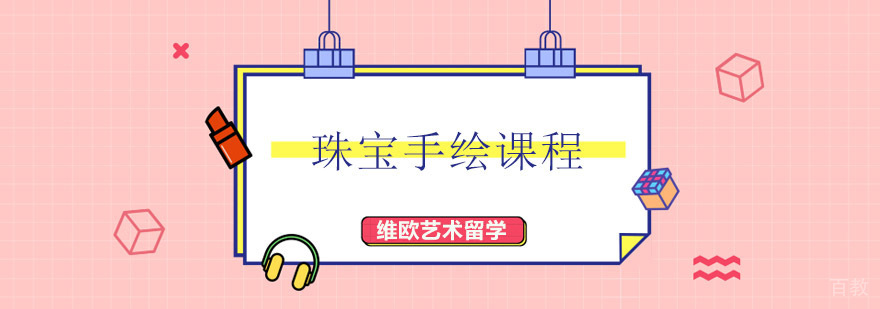 珠宝手绘课程