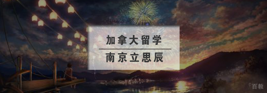 加拿大留学