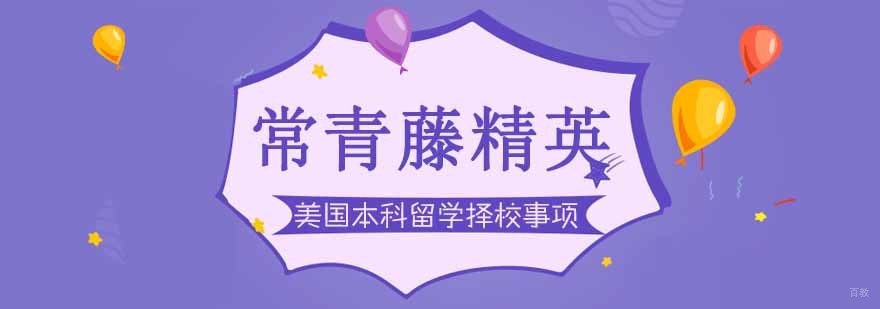 美国本科择校要素分析