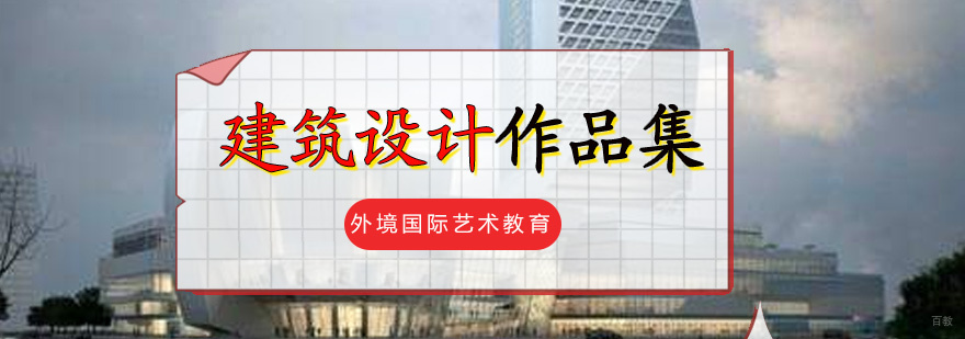 建筑设计作品集创作现场