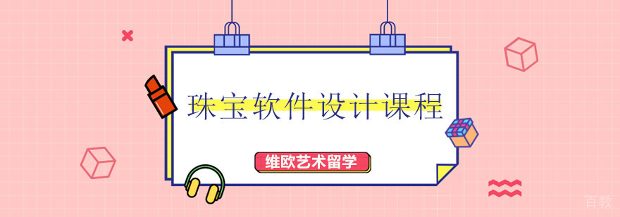 珠宝软件设计课程