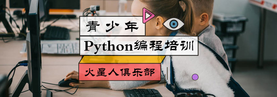 青少年Python编程培训