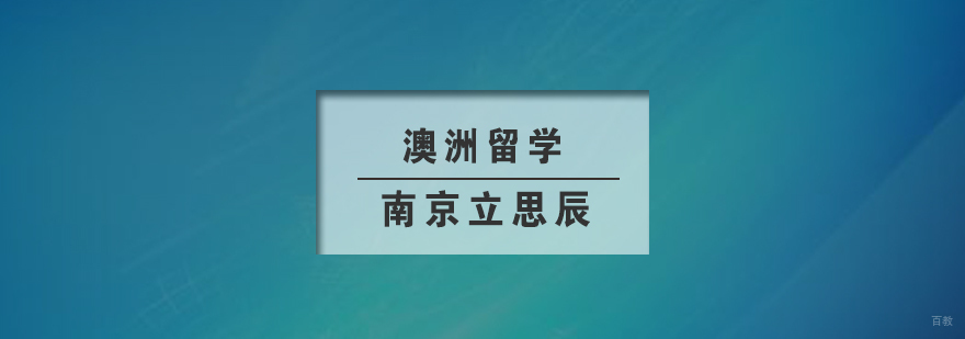 澳洲留学