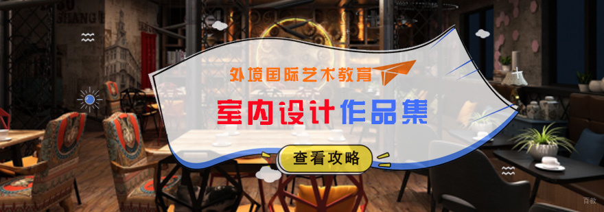 室内设计作品集培训课堂