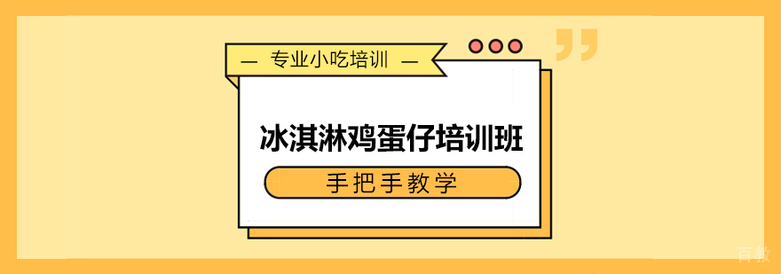 上海冰淇淋鸡蛋仔培训班