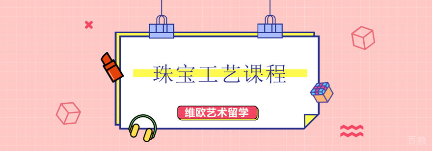 珠宝工艺课程