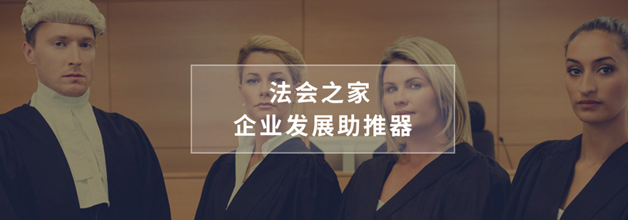 上海企业法律服务「法会之家」