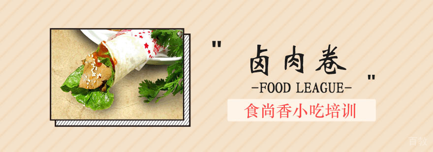 卤肉卷技术实操教学