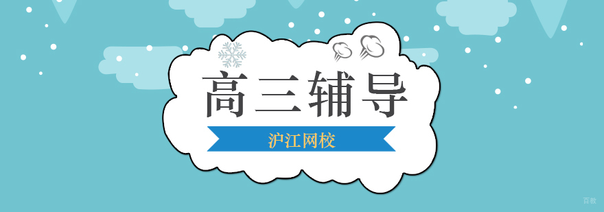 北京高三辅导学校,北京高三辅导机构,北京高三培训机构,北京高三培训学校