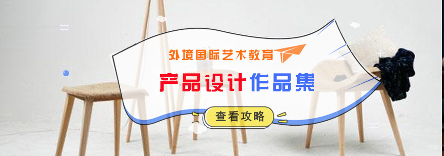 产品设计作品集创作流程展示