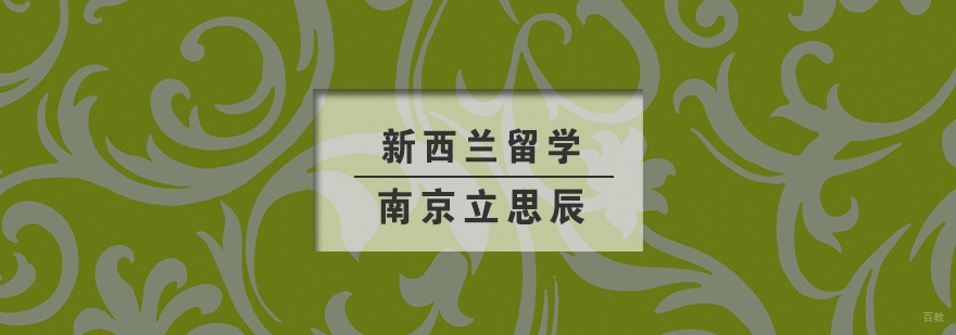 新西兰留学