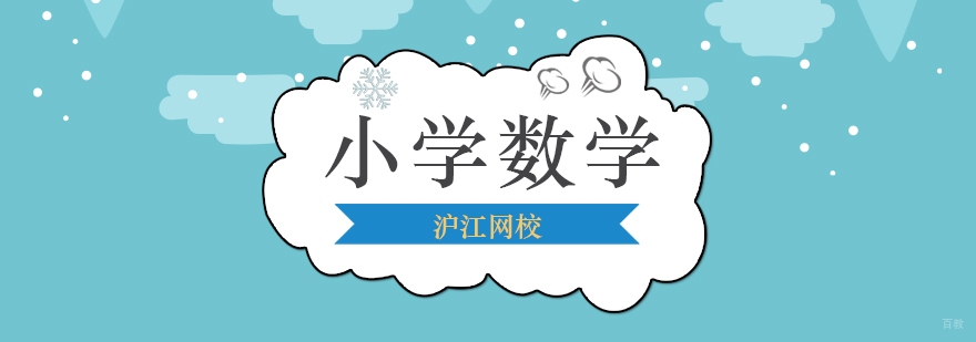 北京小学数学辅导课时费,北京小学数学培训班,北京小学数学培训学校