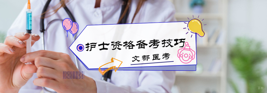 护士资格备考技巧