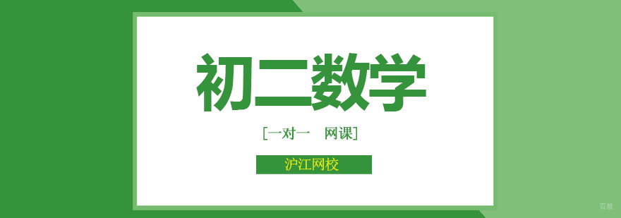 北京初二数学辅导班,北京初二数学培训班,北京初二数学培训学校