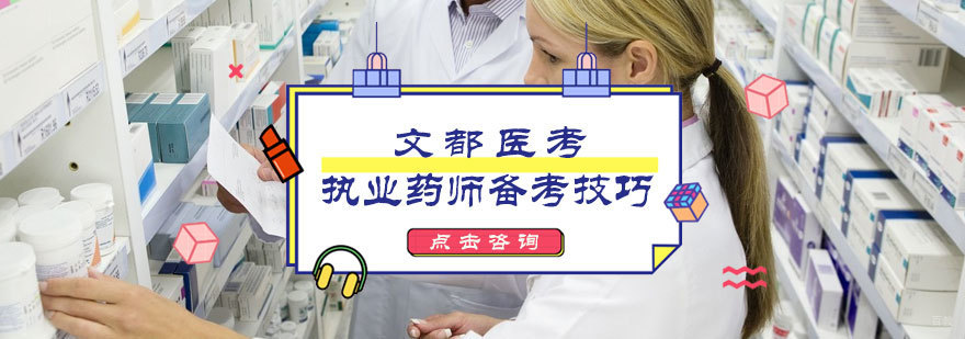 执业药师备考技巧