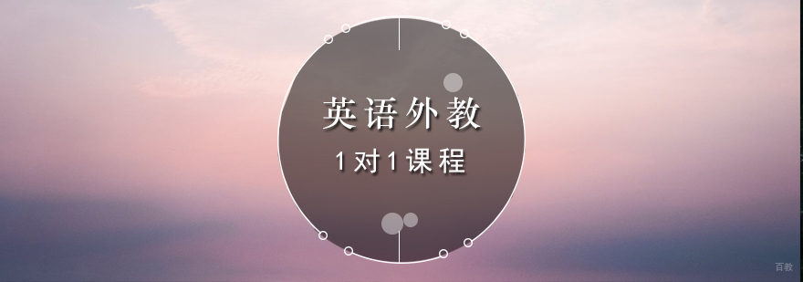 青岛外教英语课程