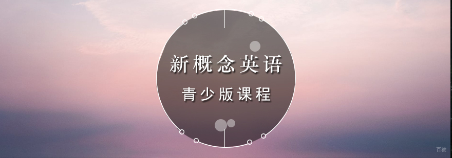 青岛新概念英语课程