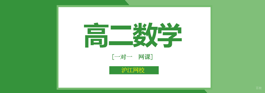 北京高二数学培训班,北京高二数学辅导学校,北京高二数学辅导机构