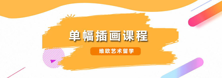 单幅插画课程