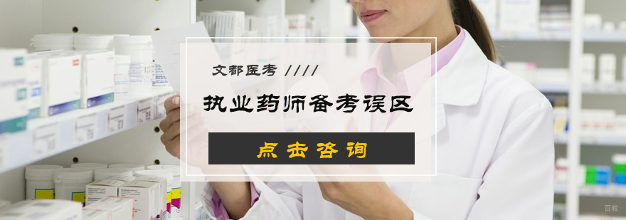 执业药师备考误区