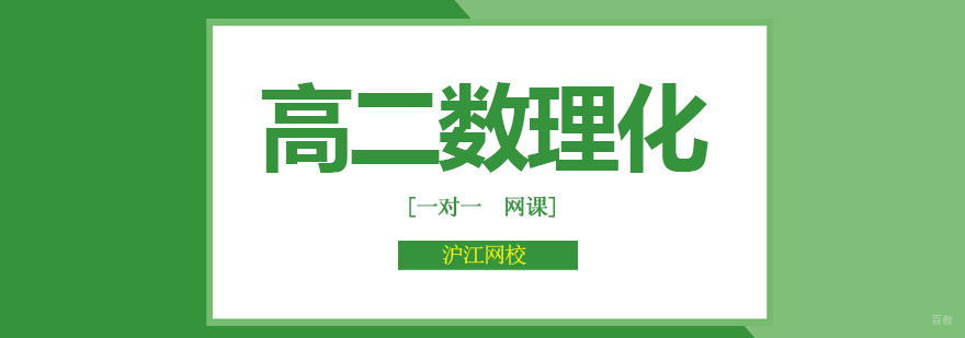 北京高二数理化辅导,北京高二数理化培训机构,北京高二数理化培训学校