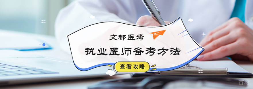 执业医师备考方法