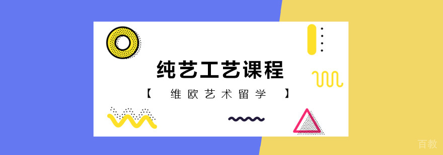 纯艺工艺课程