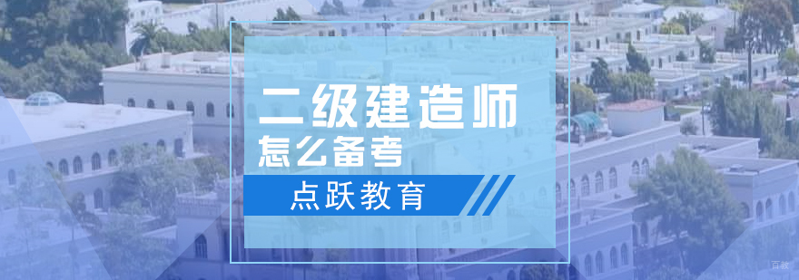 青岛二建备考策略 建造师培训课程解析