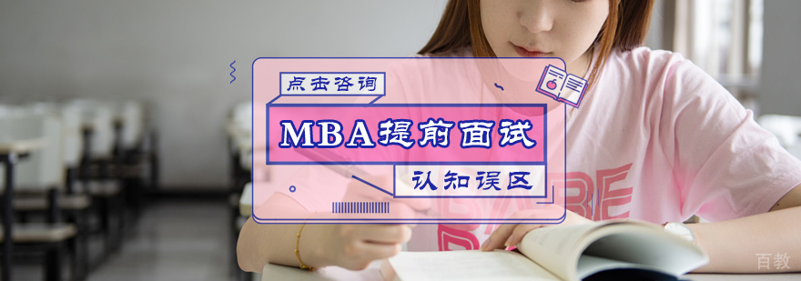 MBA提前面试认知误区
