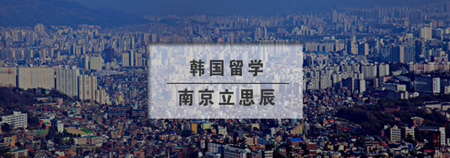 韩国留学