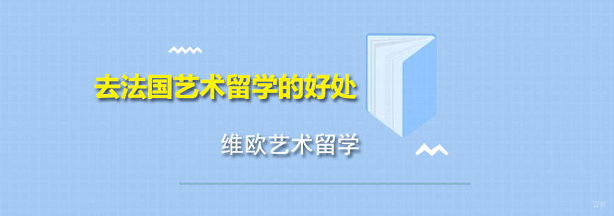 深圳维欧艺术留学