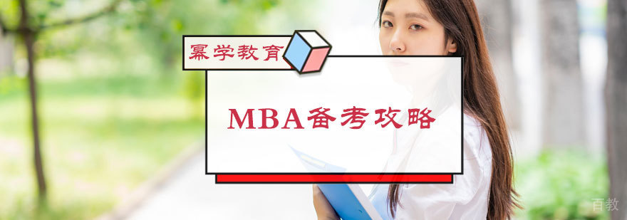 MBA备考攻略